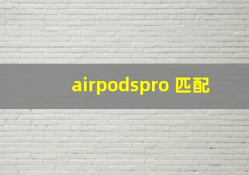 airpodspro 匹配